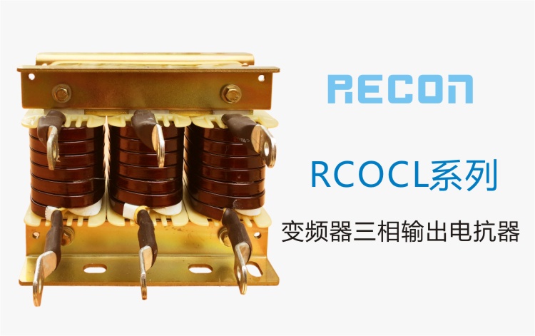 变频器三相输出电抗器  RCOCL系列