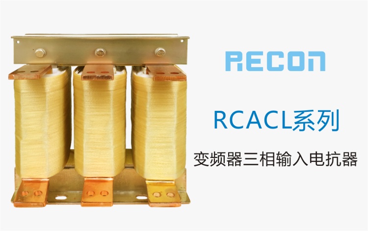 变频器三相输入电抗器  RCACL系列