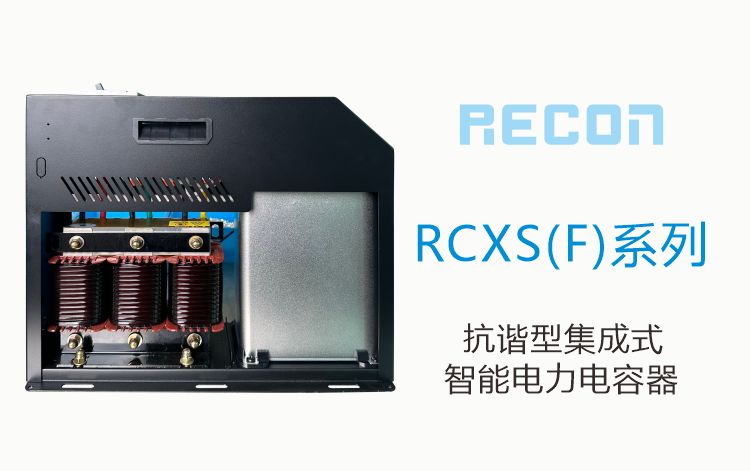 RCXS RCXF series of integrated anti-tuning smart power capacitors