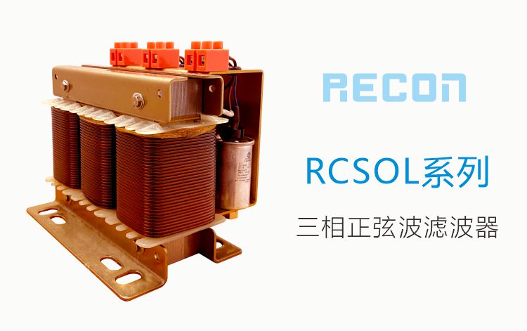 三相正弦波滤波器 RCSOL系列