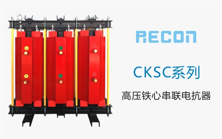 高压铁心串联电抗器 CKSC系列